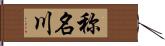 称名川 Hand Scroll