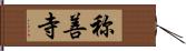 称善寺 Hand Scroll