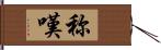 称嘆 Hand Scroll