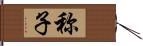 称子 Hand Scroll