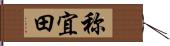 称宜田 Hand Scroll