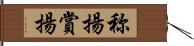 称揚 Hand Scroll