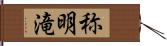 称明滝 Hand Scroll