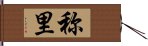 称里 Hand Scroll