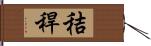 秸稈 Hand Scroll