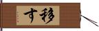 移す Hand Scroll