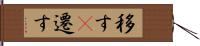 移す(P) Hand Scroll