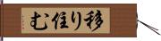 移り住む Hand Scroll