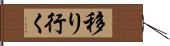 移り行く Hand Scroll