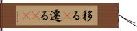 移る(P) Hand Scroll