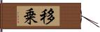 移乗 Hand Scroll