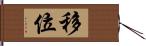 移位 Hand Scroll