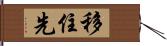 移住先 Hand Scroll