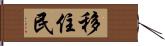 移住民 Hand Scroll