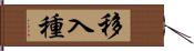 移入種 Hand Scroll