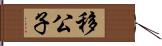 移公子 Hand Scroll