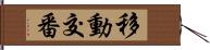移動交番 Hand Scroll