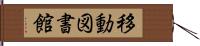 移動図書館 Hand Scroll