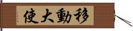 移動大使 Hand Scroll