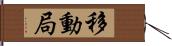 移動局 Hand Scroll