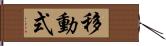 移動式 Hand Scroll