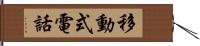 移動式電話 Hand Scroll