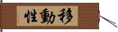 移動性 Hand Scroll