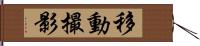 移動撮影 Hand Scroll