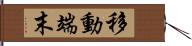 移動端末 Hand Scroll