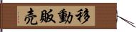 移動販売 Hand Scroll