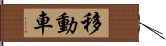 移動車 Hand Scroll