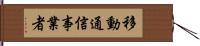 移動通信事業者 Hand Scroll
