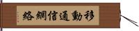 移動通信網絡 Hand Scroll