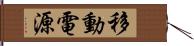 移動電源 Hand Scroll