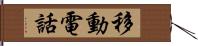 移動電話 Hand Scroll