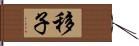 移子 Hand Scroll