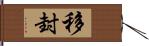 移封 Hand Scroll