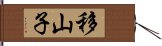移山子 Hand Scroll