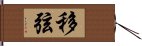 移弦 Hand Scroll