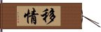 移情 Hand Scroll