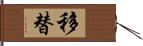 移替 Hand Scroll