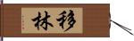 移林 Hand Scroll