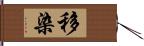 移染 Hand Scroll