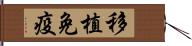 移植免疫 Hand Scroll