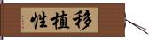 移植性 Hand Scroll