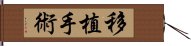 移植手術 Hand Scroll