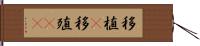 移植(P) Hand Scroll