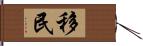 移民 Hand Scroll