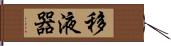 移液器 Hand Scroll