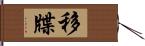 移牒 Hand Scroll